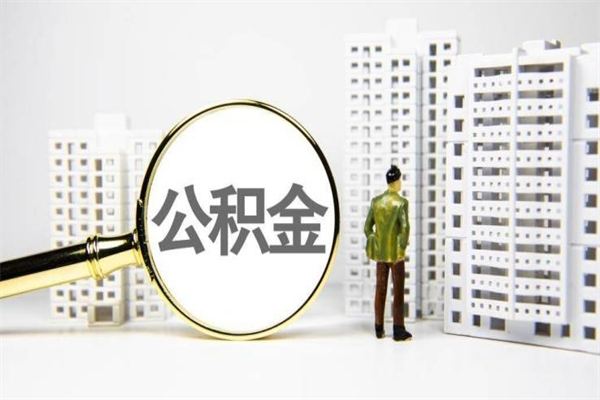公积金有必要留着吗-新野公积金代办平台