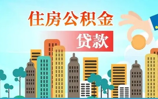 公积金还款有什么影响_新野公积金代办在职离职封存服务